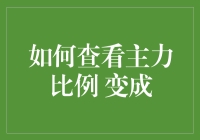 如何查看主力比例？这里有秘诀！