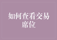 如何查看交易席位：你准备好和经纪人一起玩座位捉迷藏了吗？