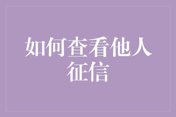 如何查看他人征信