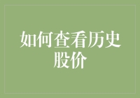 如何查看历史股价：一份轻松指南，让你变成股市老司机