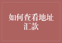 如何像找到梦中情人一样找到汇款地址：一份实用指南