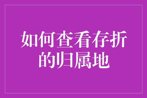 如何查看存折的归属地