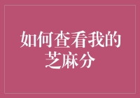 如何科学地查看及解读你的芝麻分：一份详述指南