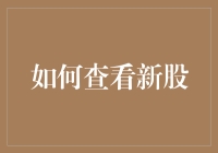 新股申购那些事儿：如何从韭菜变身为掘金猎手