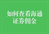 如何逐层剖析海通证券佣金：一份深入解读指南