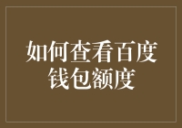 如何查看百度钱包额度——一场与数字的亲密接触