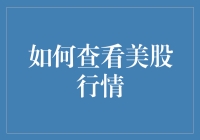 如何用一杯咖啡的时间了解美股行情：新手也能成为股市小达人