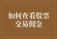 探索股票交易中的佣金结构：如何精准查看交易佣金