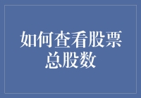 股票市场的奇妙旅行：不迷路指南之如何查看总股数