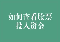 如何查看股票投入资金：从新手到高手的奇幻之旅