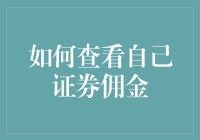 你到底欠了券商多少钱？揭秘如何查看你的证券佣金