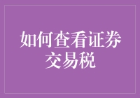 理解证券交易税：如何查询与计算您的税务负担