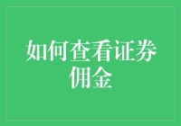 如何查看证券佣金？