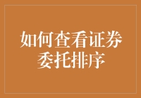 你是股市里的大侦探，如何才能准确找到你的委托排序？