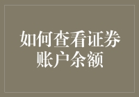 「我的钱包空了？！」——教你一招快速查看证券账户余额的方法！