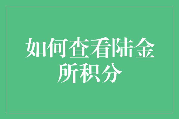 如何查看陆金所积分