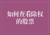 股市中的小秘密：揭秘除权股票的真相！