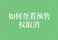 为什么你的预售权被取消了？解决方法大揭秘！