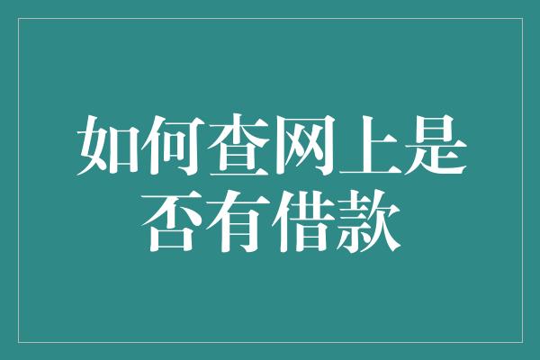 如何查网上是否有借款