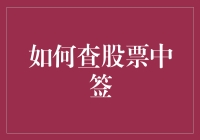 股票中签攻略：如何像诸葛亮一样运筹帷幄？