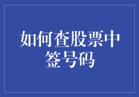 如何查股票中签号码：一场与时光赛跑的幽默冒险