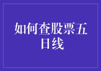 如何通过五日均线精准把握股票走势