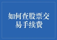 如何查股票交易手续费：策略与步骤详解