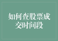 如何查询股票成交时间段：深度解析与实用指南