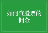 如何查股票的佣金：选择与比较的策略指南