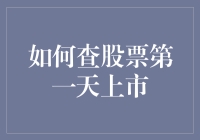 A股新上市公司第一天上市查询指南