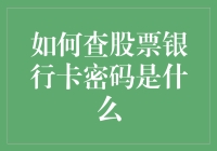 如何合理使用股票账户进行投资与银行卡安全密码设置