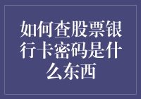 如何查股票银行卡密码是什么东西：一个普通人的求知之旅