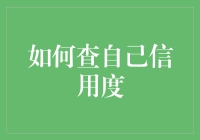 你的信用度，真的那么难看吗？揭秘信用查询小技巧！