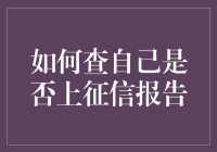 如何在征信世界里偷偷摸摸地查自己的信用报告