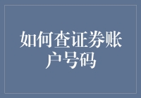 如何安全有效地查询证券账户号码：一份专业指南