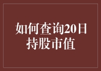 股市求生指南：如何计算20日持股市值，让你离财务自由更近一步