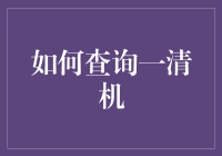 如何优雅地查询一清机，就像鱼儿在水中自由游弋