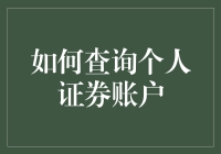 查询个人证券账户：一场奇妙的数字冒险