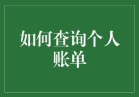 如何快速准确地查询个人账单？