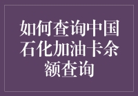 如何在3分钟内轻松查询中国石化加油卡余额？