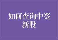 如何查询中签新股：简化步骤与实用工具