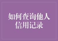 探讨如何合法且谨慎地查询他人信用记录