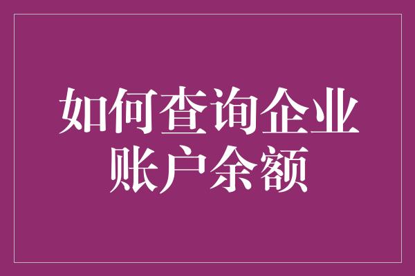 如何查询企业账户余额