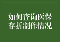 如何查询医保存折制作情况：一场与迷途羊羔般的存折的浪漫追逐