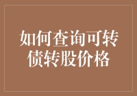 如何在信息海洋中精准捕捉可转债条款：查询转股价格的方法