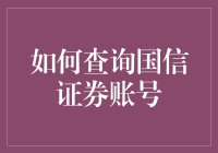 如何查询国信证券账号：实用指南与安全提示