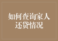 如何通过联网查询家人还贷情况：轻松掌控家庭财务