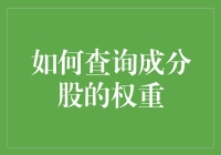 如何精准查询成分股的权重：深度解析