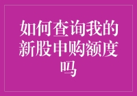 手把手教你查询新股申购额度，让你轻松秒变股神！