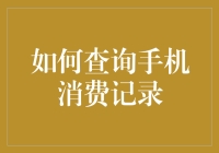 如何查询手机消费记录：一项必要的财务管理技能